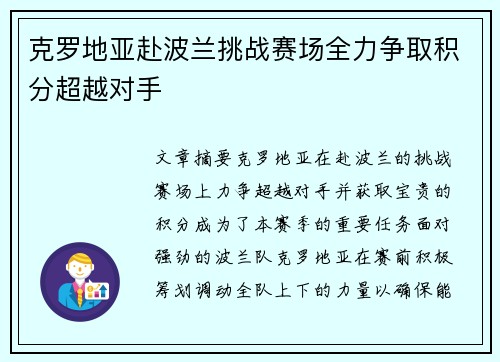 克罗地亚赴波兰挑战赛场全力争取积分超越对手