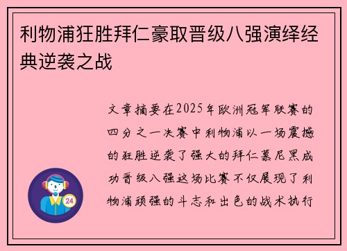 利物浦狂胜拜仁豪取晋级八强演绎经典逆袭之战