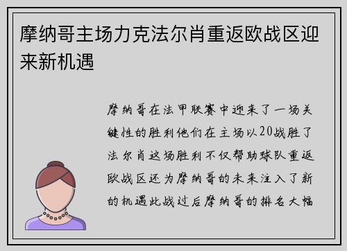 摩纳哥主场力克法尔肖重返欧战区迎来新机遇
