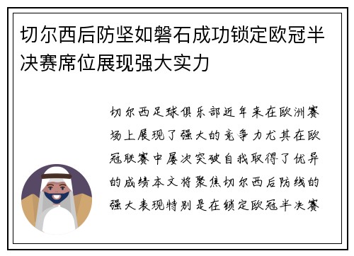 切尔西后防坚如磐石成功锁定欧冠半决赛席位展现强大实力