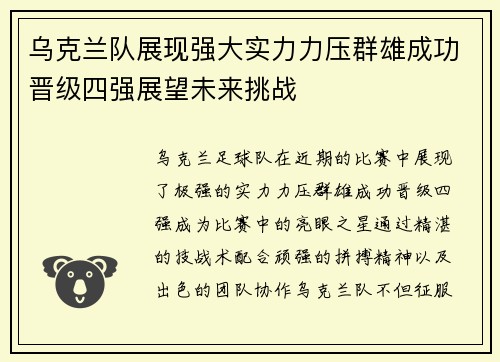 乌克兰队展现强大实力力压群雄成功晋级四强展望未来挑战
