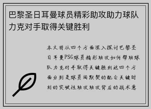 巴黎圣日耳曼球员精彩助攻助力球队力克对手取得关键胜利