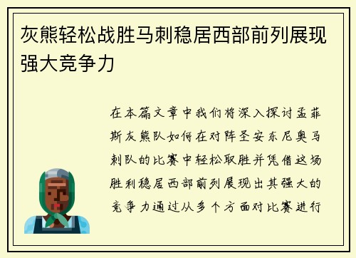 灰熊轻松战胜马刺稳居西部前列展现强大竞争力