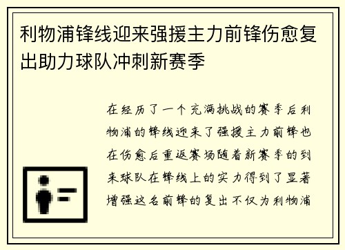 利物浦锋线迎来强援主力前锋伤愈复出助力球队冲刺新赛季
