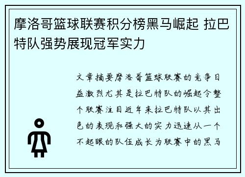 摩洛哥篮球联赛积分榜黑马崛起 拉巴特队强势展现冠军实力