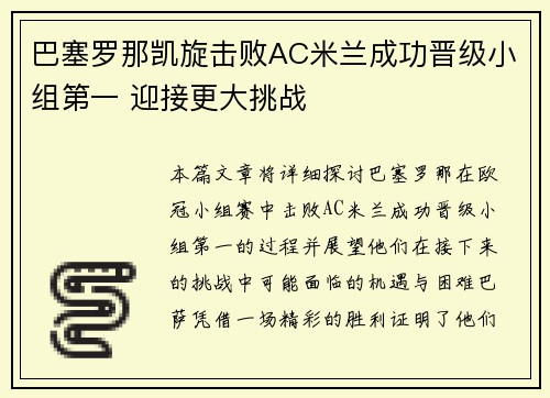 巴塞罗那凯旋击败AC米兰成功晋级小组第一 迎接更大挑战