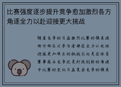 比赛强度逐步提升竞争愈加激烈各方角逐全力以赴迎接更大挑战