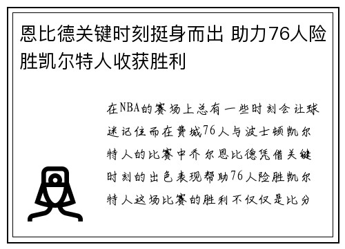 恩比德关键时刻挺身而出 助力76人险胜凯尔特人收获胜利
