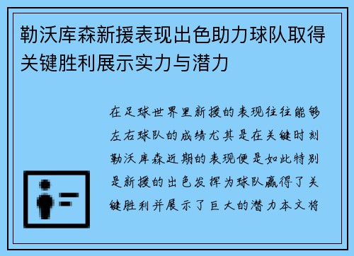 勒沃库森新援表现出色助力球队取得关键胜利展示实力与潜力