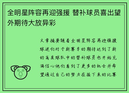 全明星阵容再迎强援 替补球员喜出望外期待大放异彩
