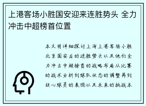 上港客场小胜国安迎来连胜势头 全力冲击中超榜首位置