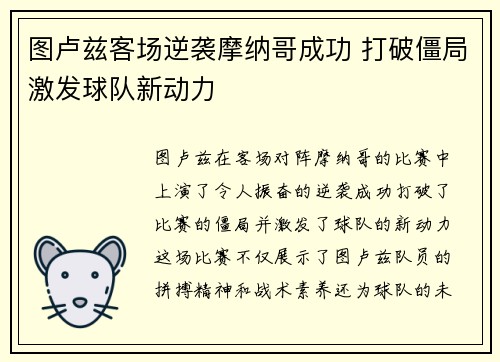 图卢兹客场逆袭摩纳哥成功 打破僵局激发球队新动力