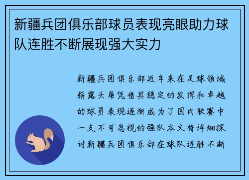 新疆兵团俱乐部球员表现亮眼助力球队连胜不断展现强大实力