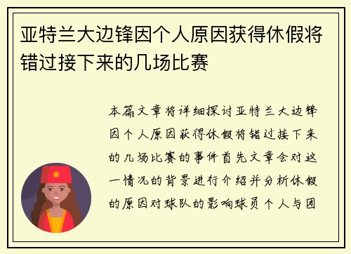 亚特兰大边锋因个人原因获得休假将错过接下来的几场比赛