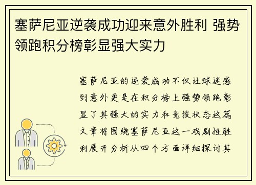 塞萨尼亚逆袭成功迎来意外胜利 强势领跑积分榜彰显强大实力
