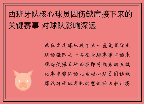 西班牙队核心球员因伤缺席接下来的关键赛事 对球队影响深远